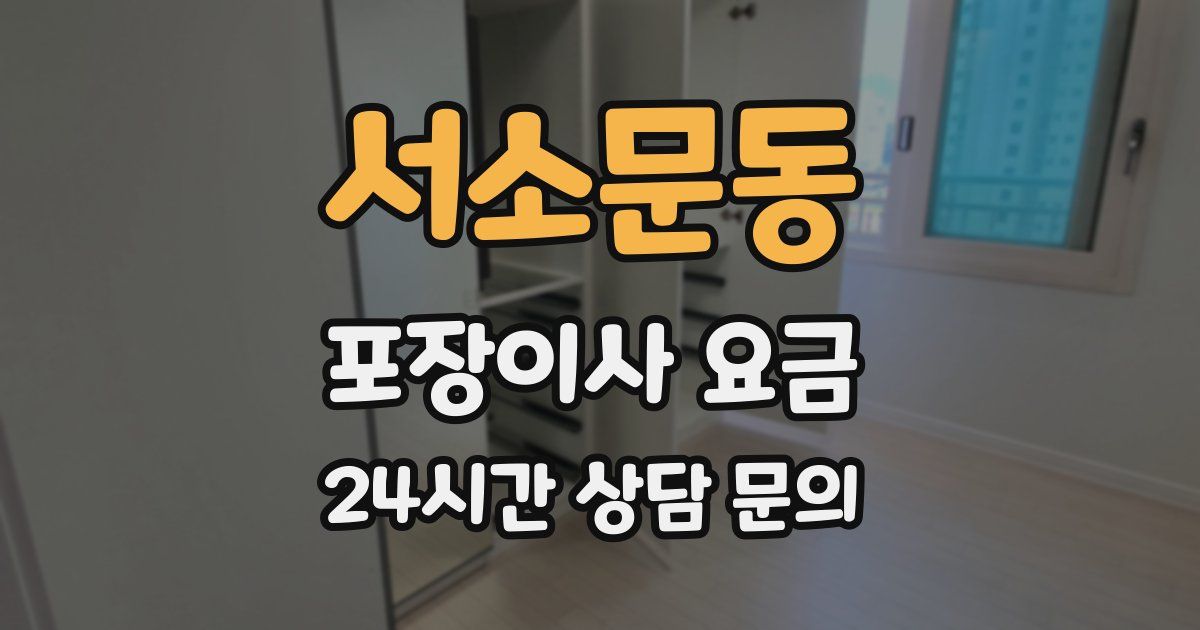 서소문동 포장이사 요금