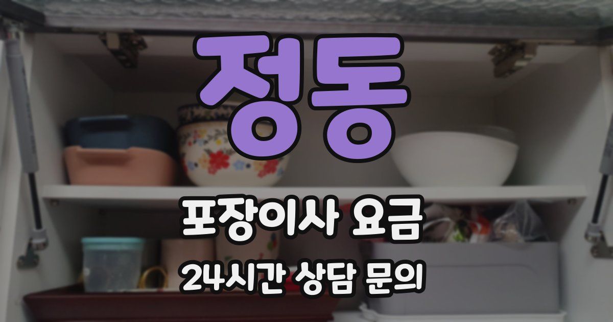 정동 포장이사 요금