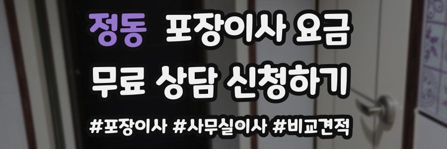 정동 포장이사 요금