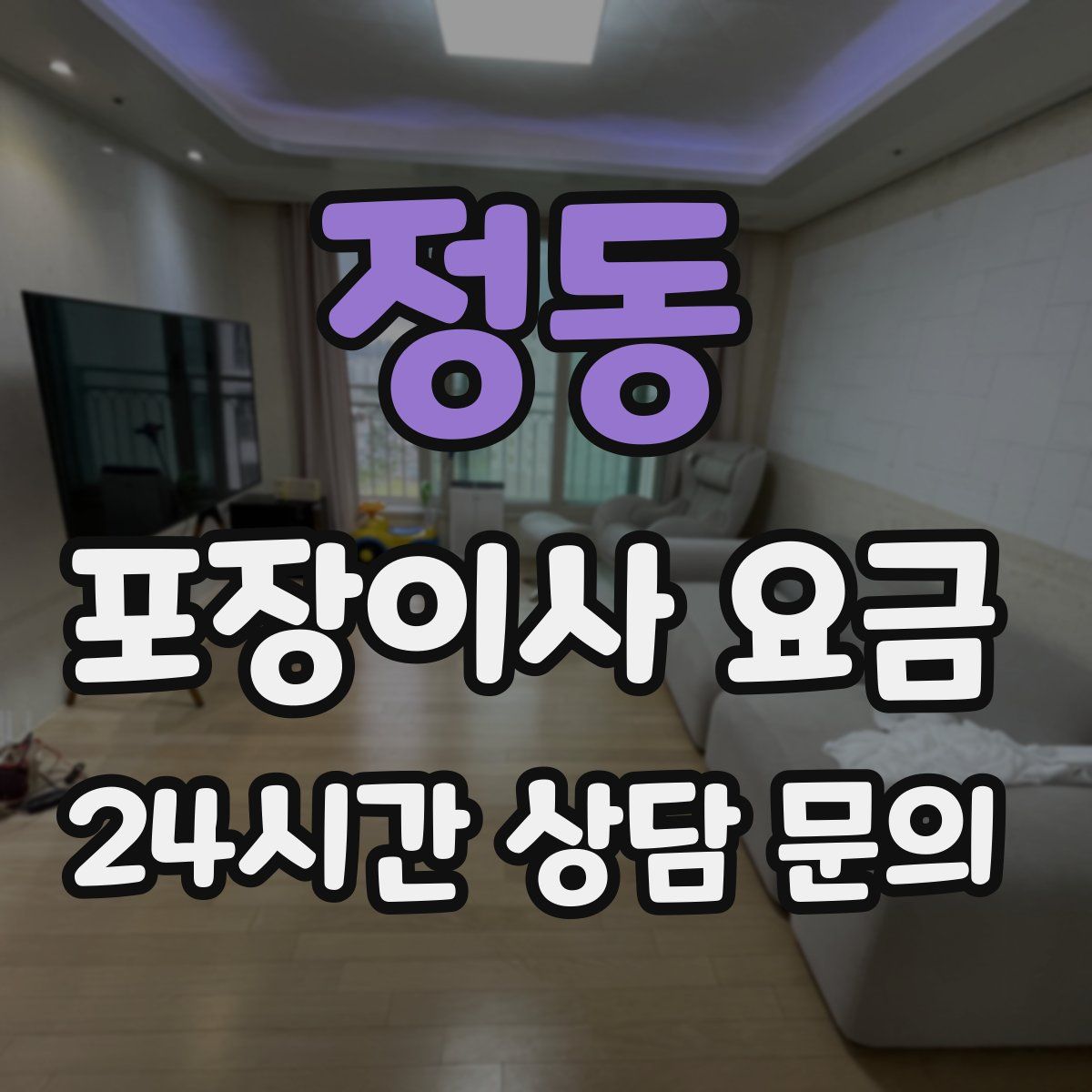 정동 포장이사 요금