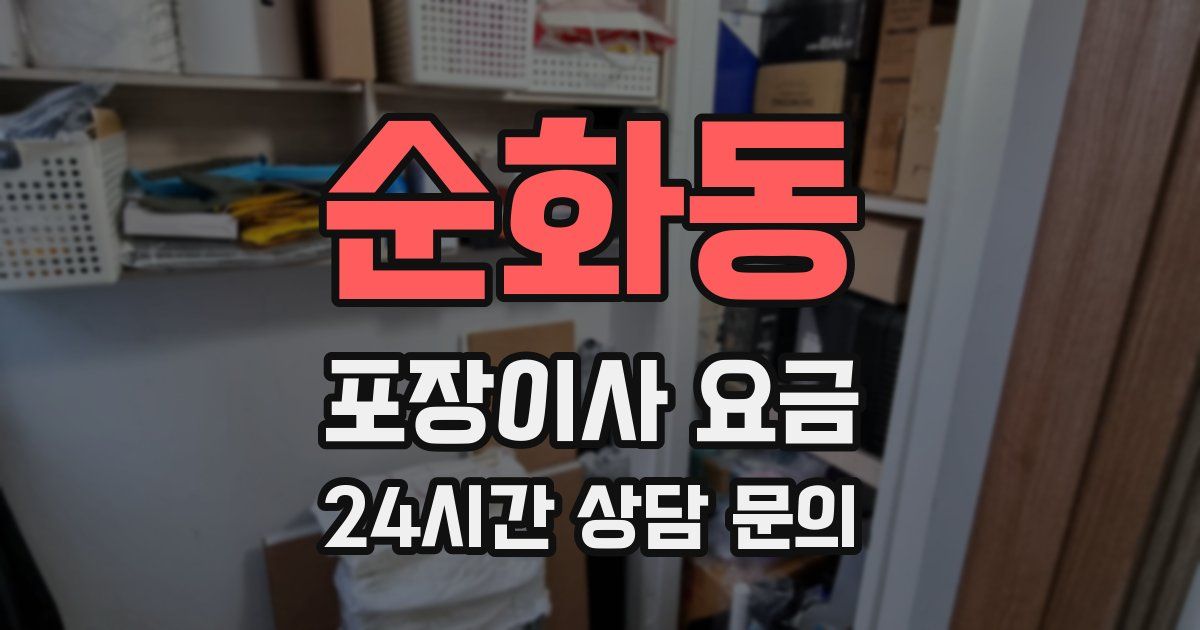 순화동 포장이사 요금