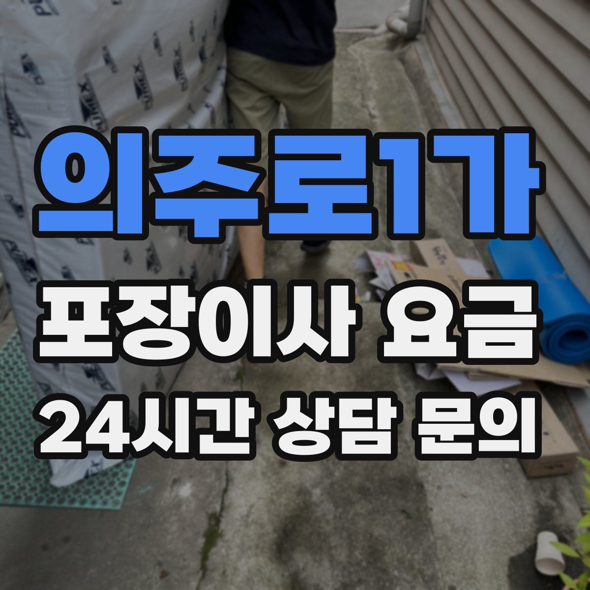 의주로1가 포장이사 요금