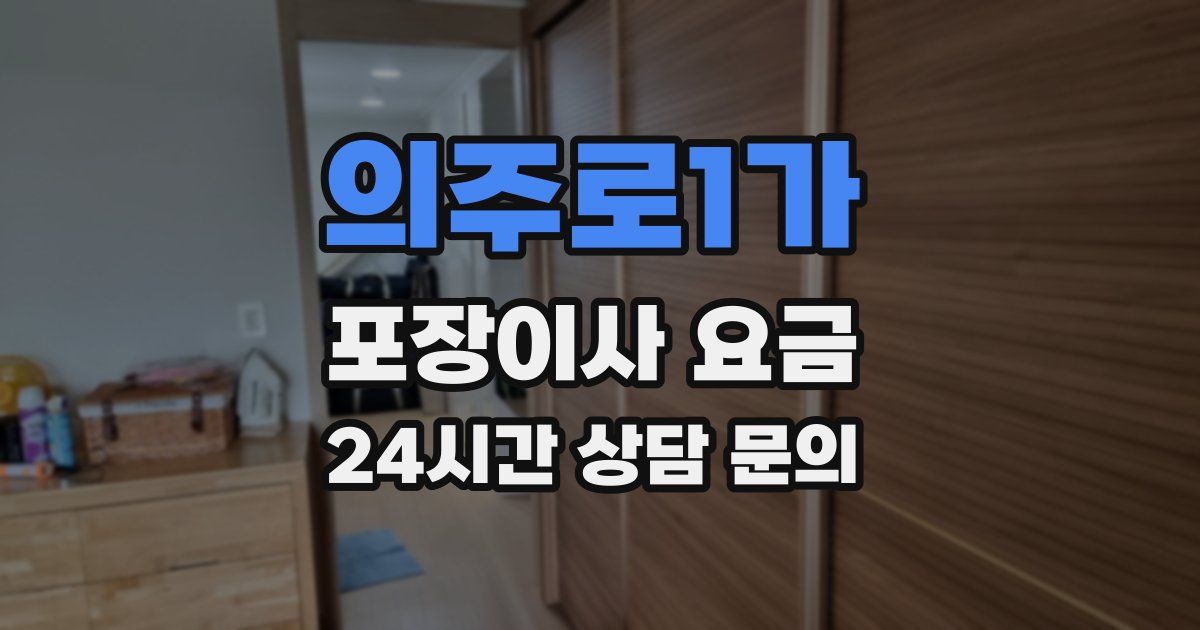 의주로1가 포장이사 요금