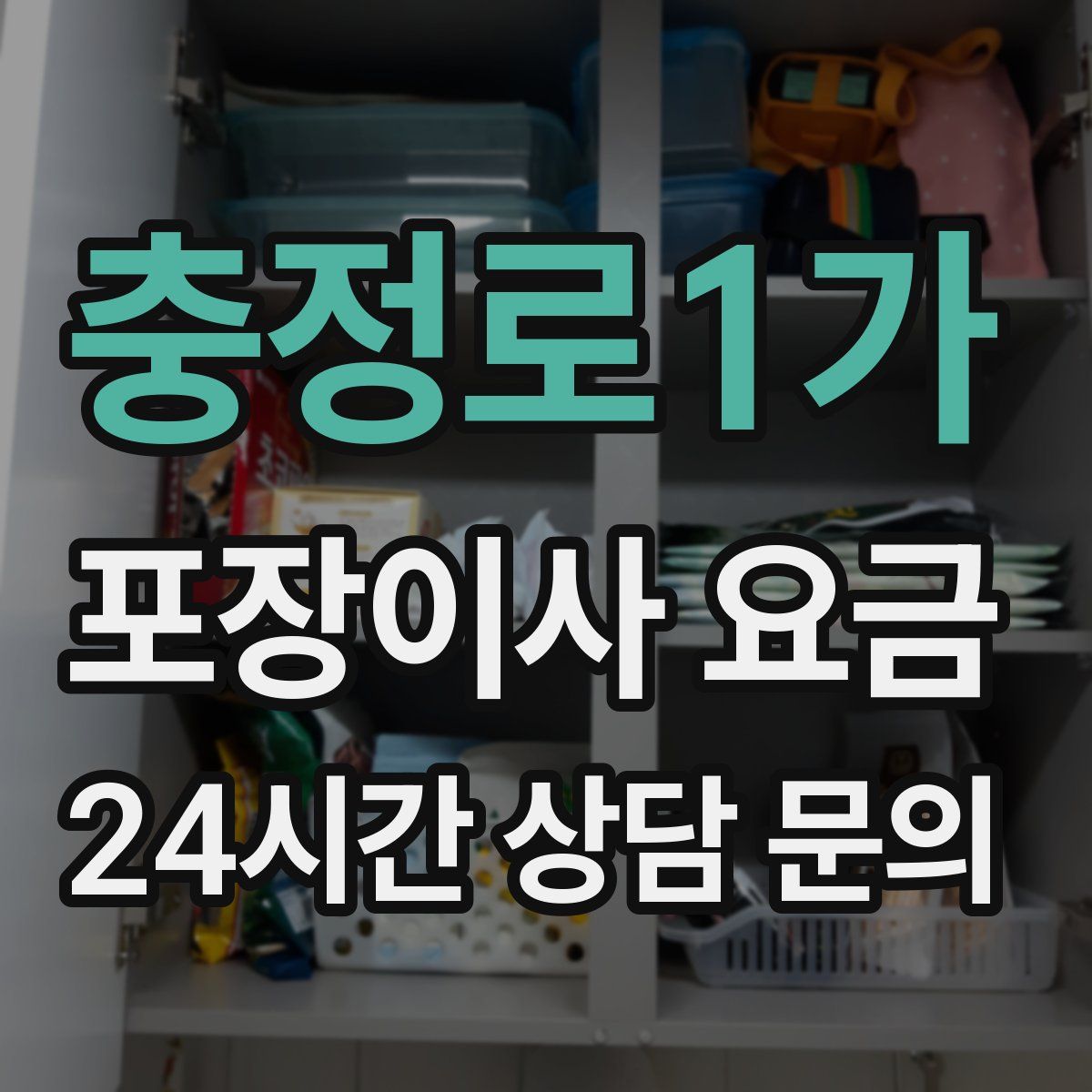 충정로1가 포장이사 요금