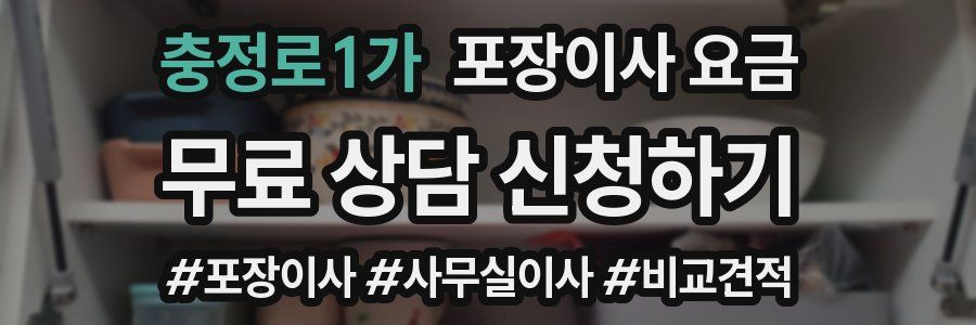 충정로1가 포장이사 요금