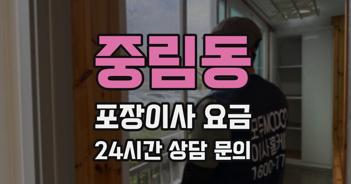 중림동 포장이사 요금