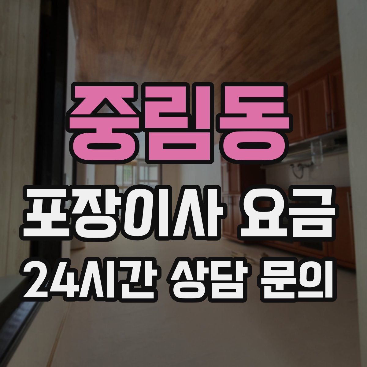 중림동 포장이사 요금