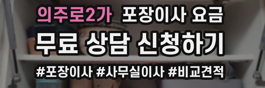 의주로2가 포장이사 요금