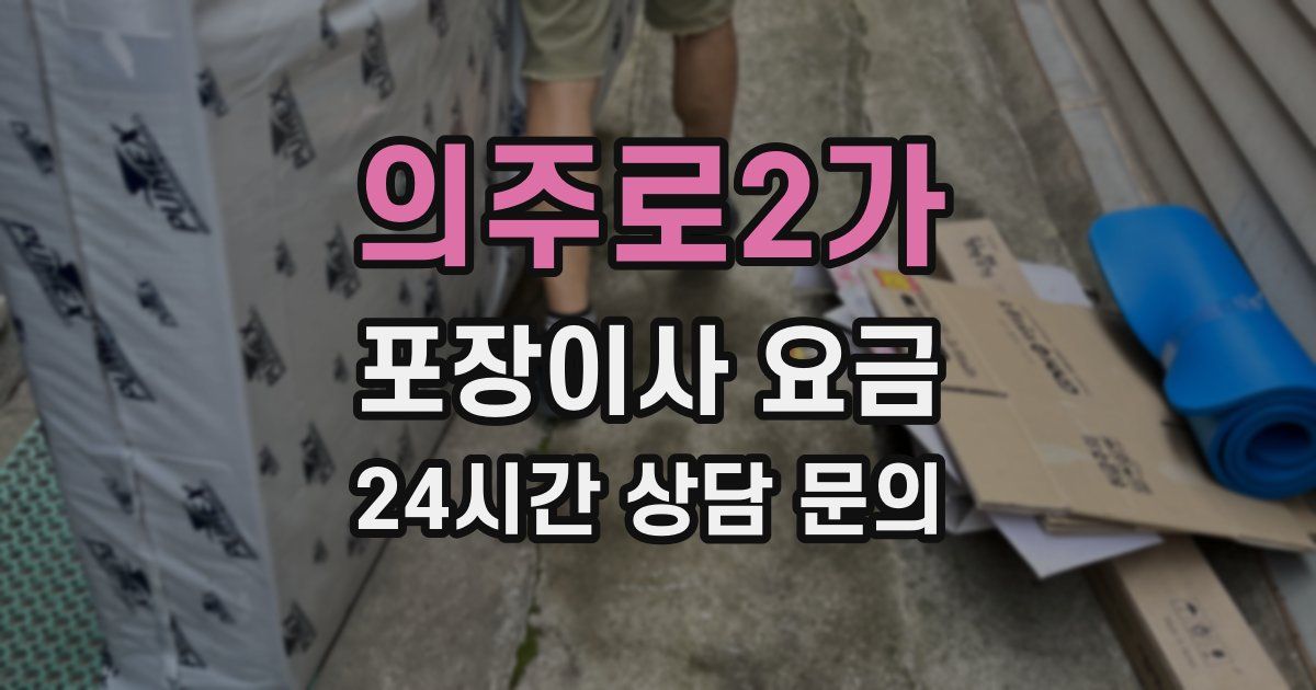 의주로2가 포장이사 요금