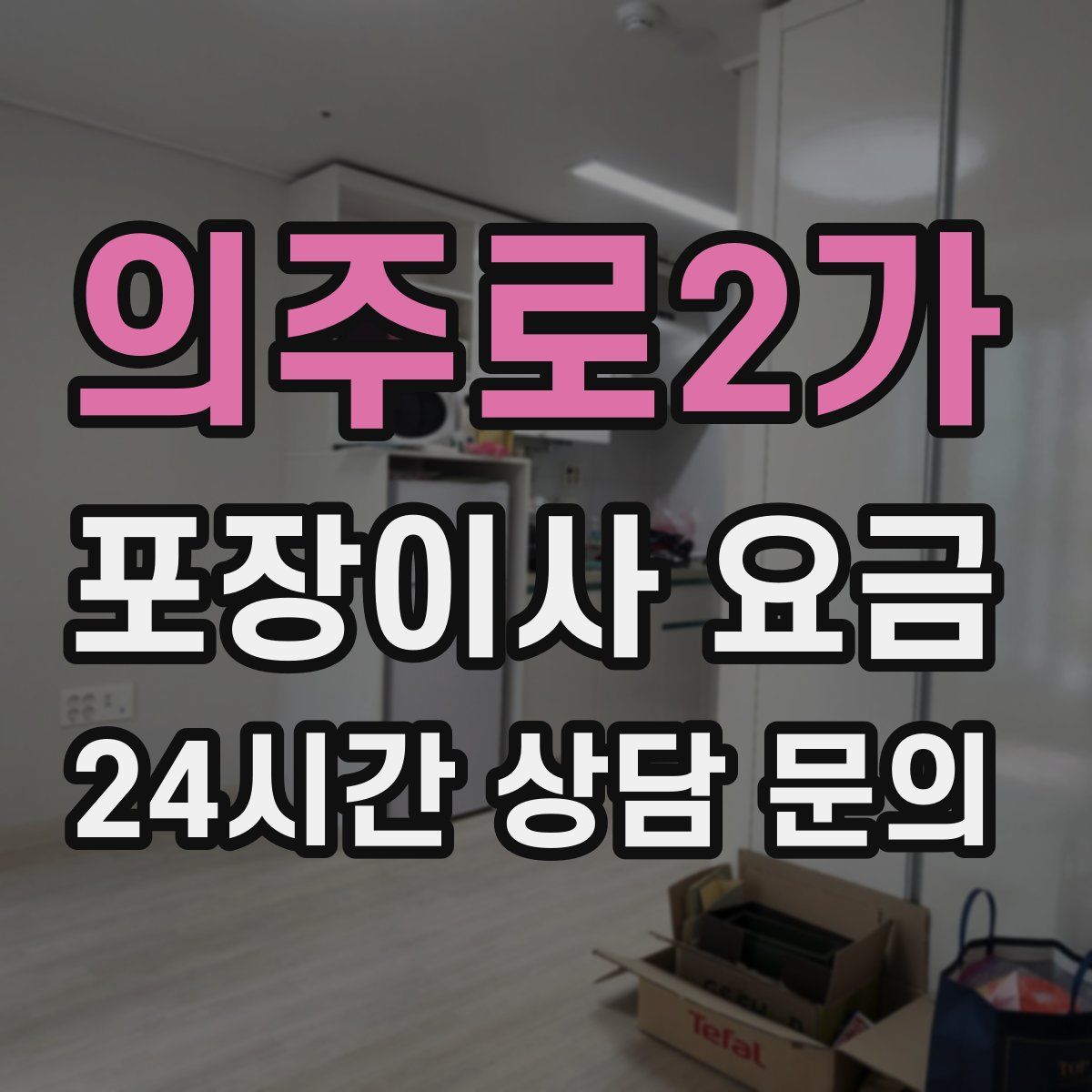 의주로2가 포장이사 요금