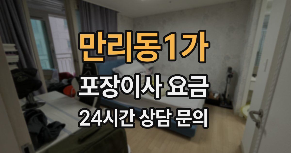 만리동1가 포장이사 요금