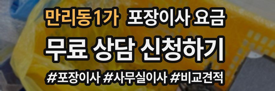 만리동1가 포장이사 요금