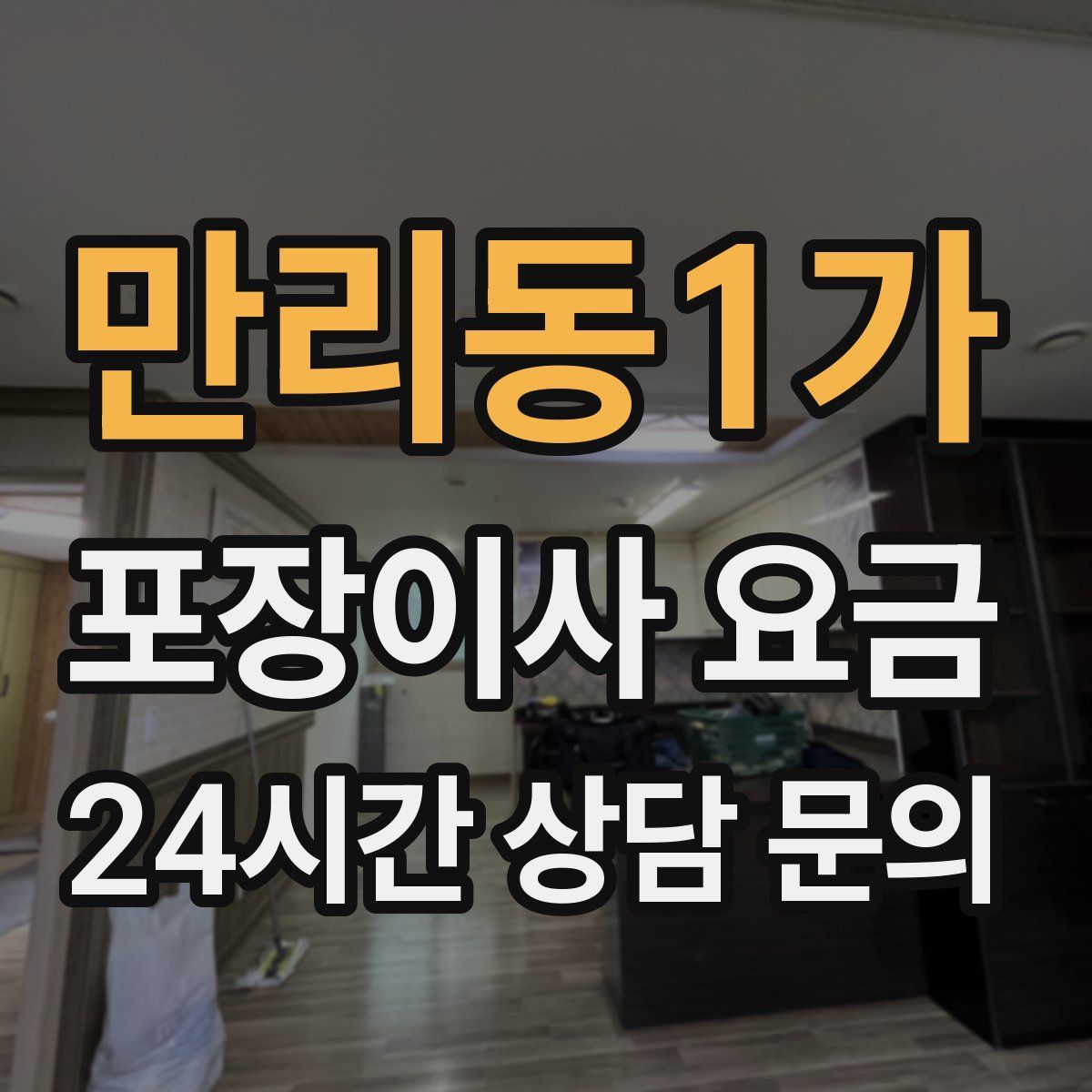 만리동1가 포장이사 요금