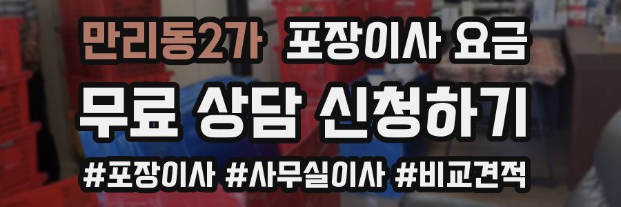 만리동2가 포장이사 요금