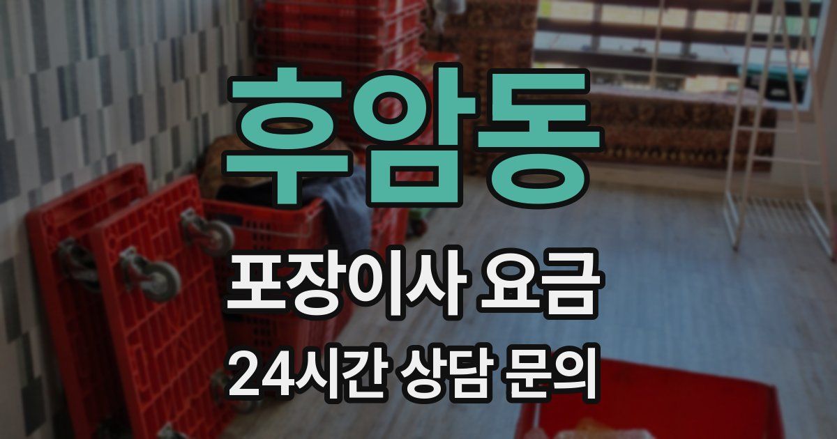 후암동 포장이사 요금