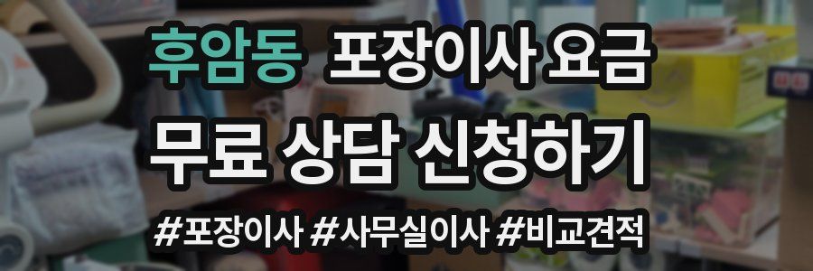 후암동 포장이사 요금