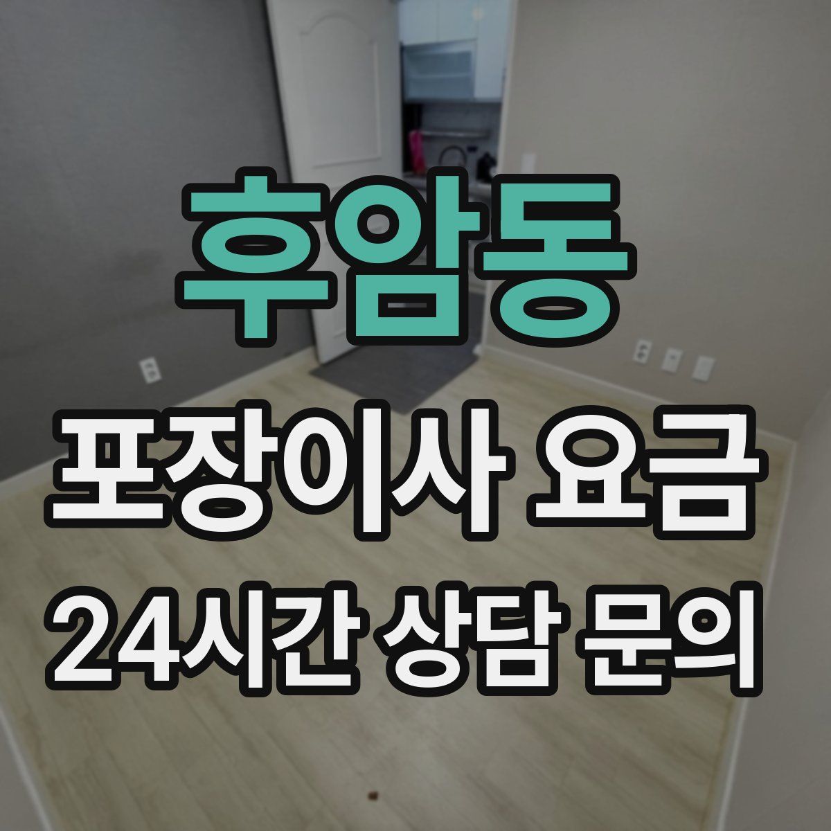 후암동 포장이사 요금