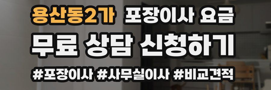 용산동2가 포장이사 요금