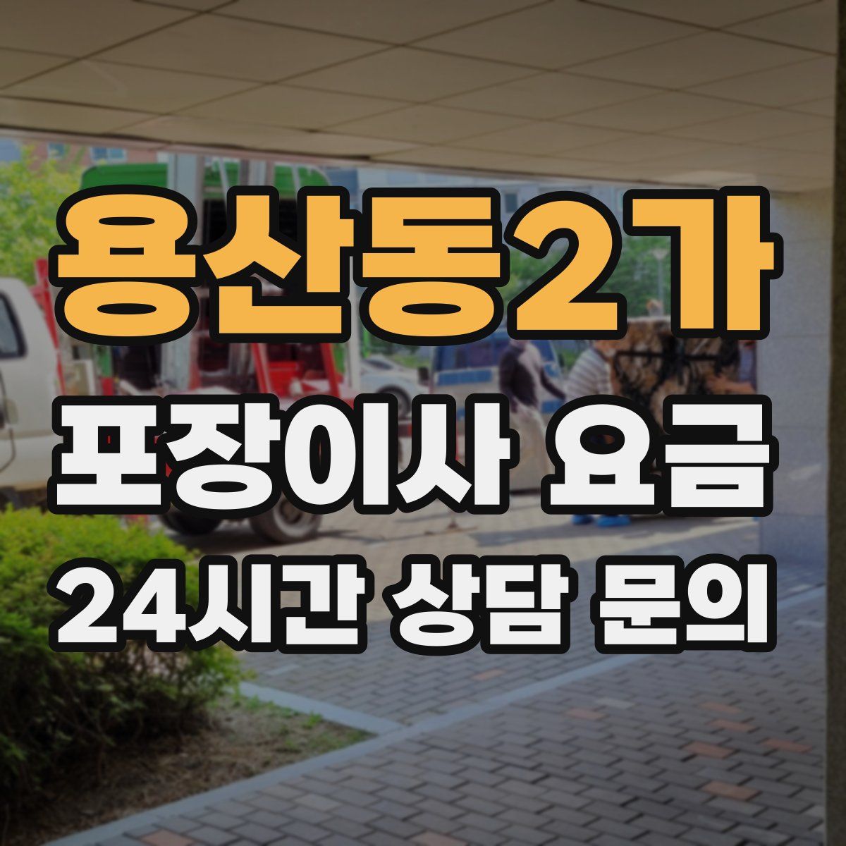 용산동2가 포장이사 요금