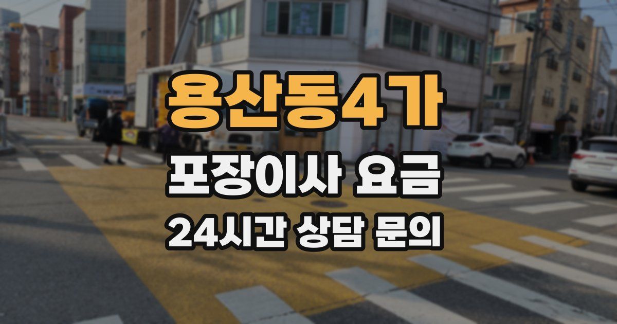 용산동4가 포장이사 요금