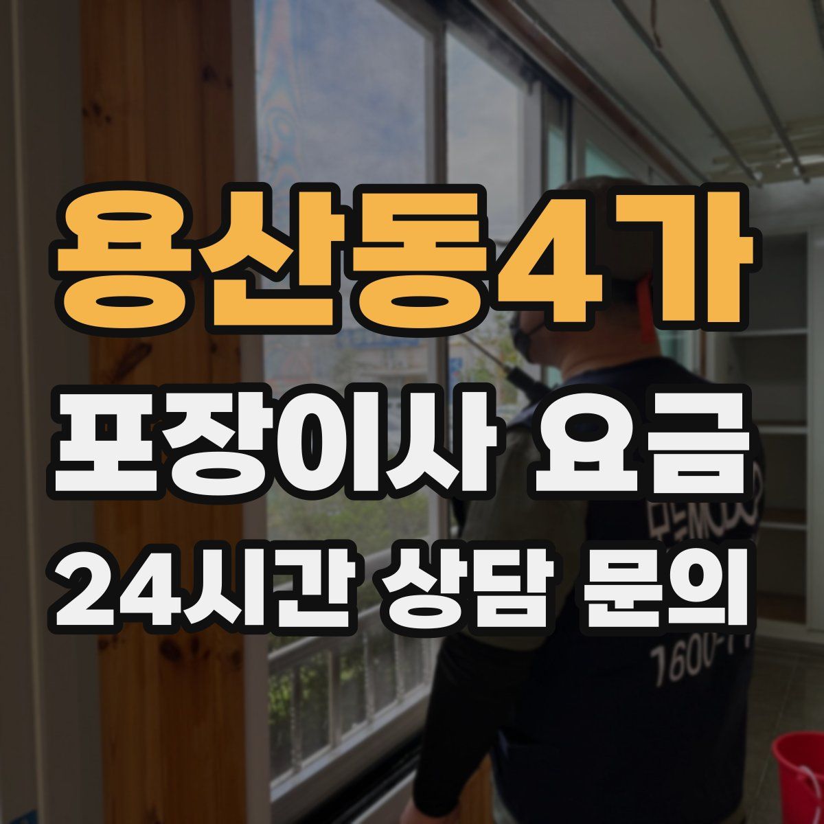 용산동4가 포장이사 요금