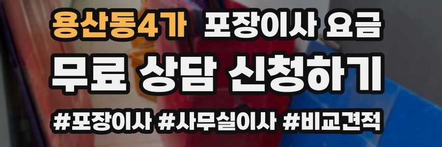 용산동4가 포장이사 요금