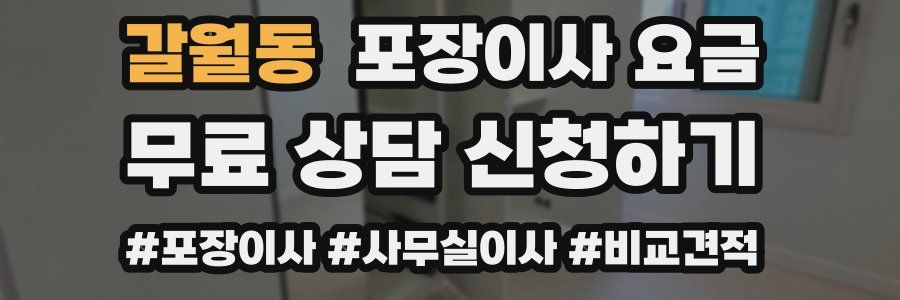 갈월동 포장이사 요금