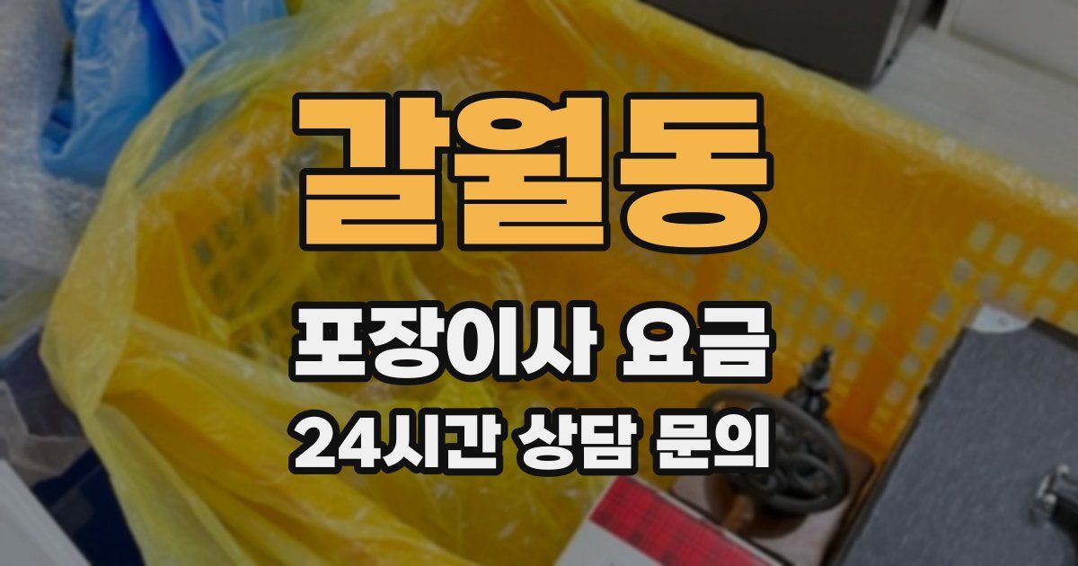 갈월동 포장이사 요금