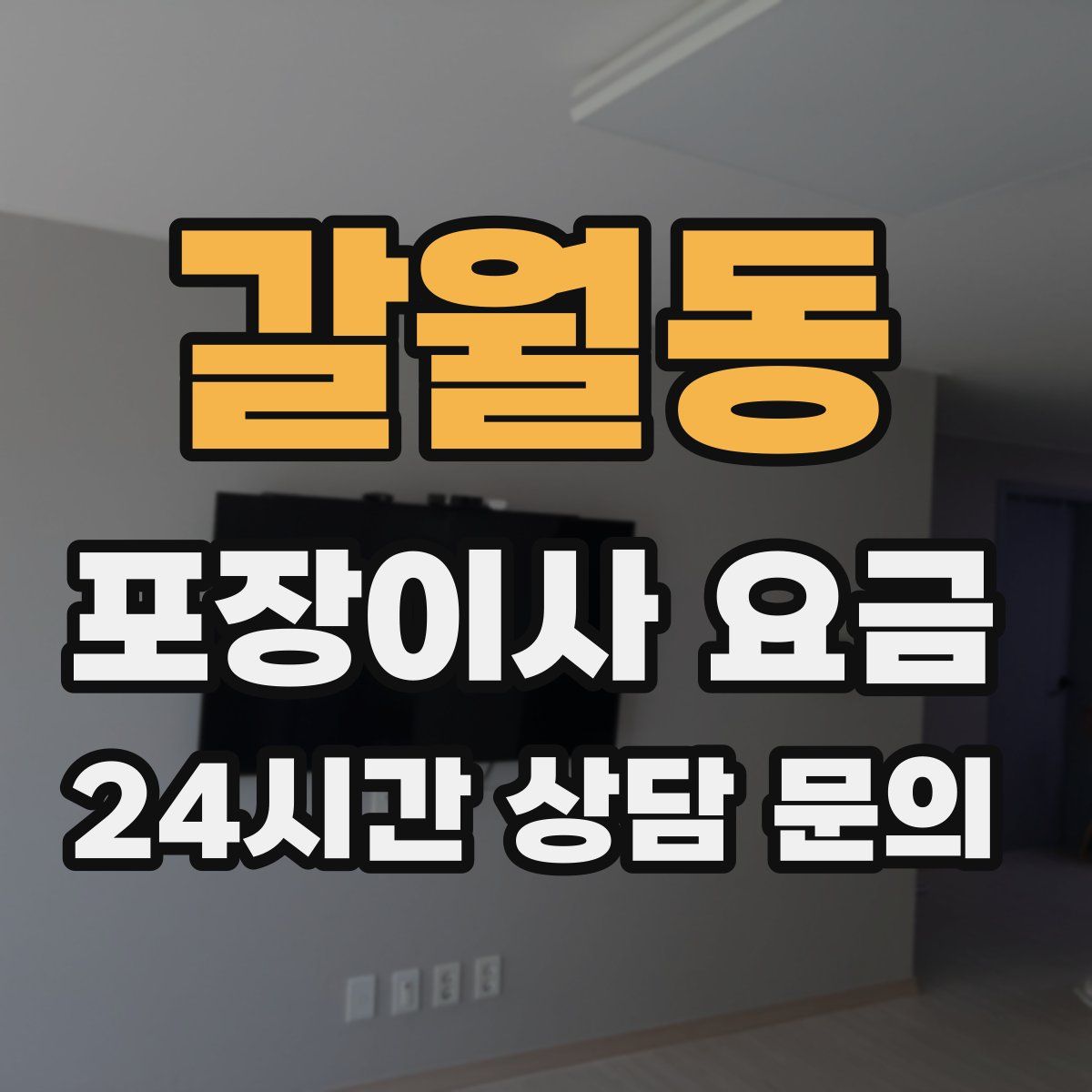 갈월동 포장이사 요금