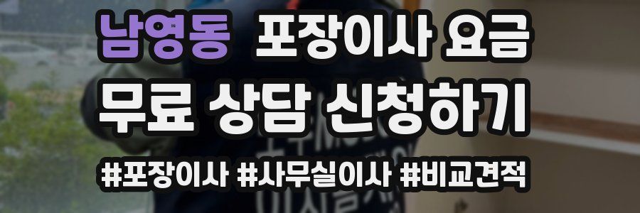 남영동 포장이사 요금