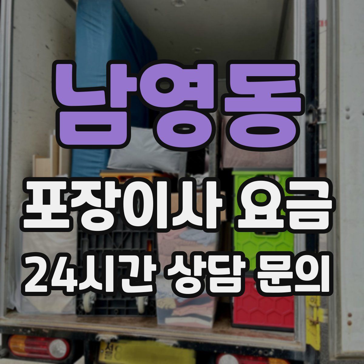 남영동 포장이사 요금