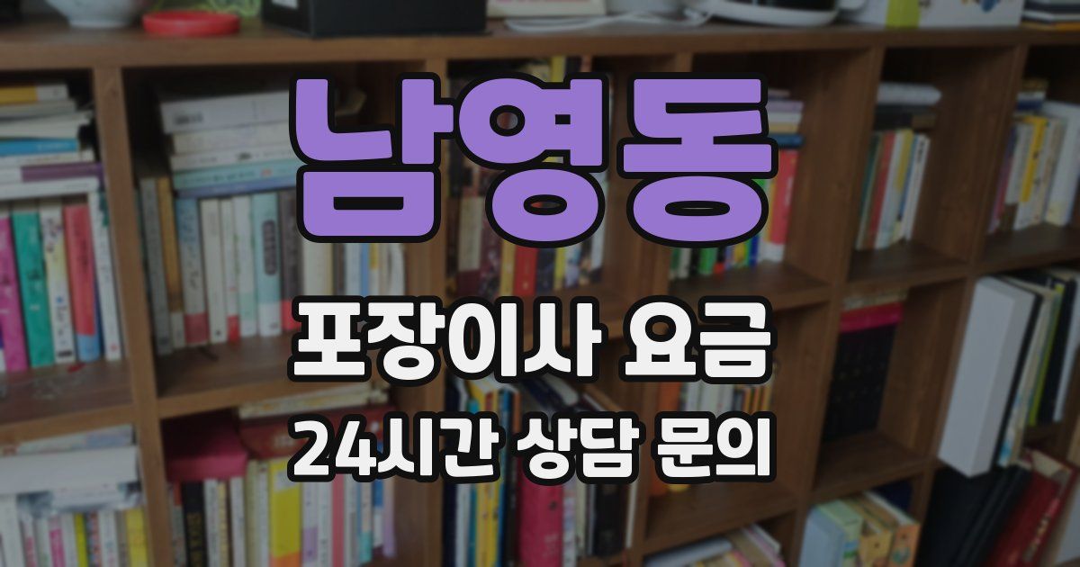 남영동 포장이사 요금