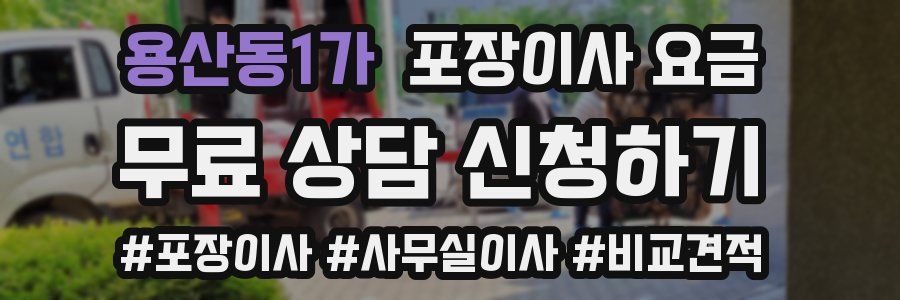 용산동1가 포장이사 요금