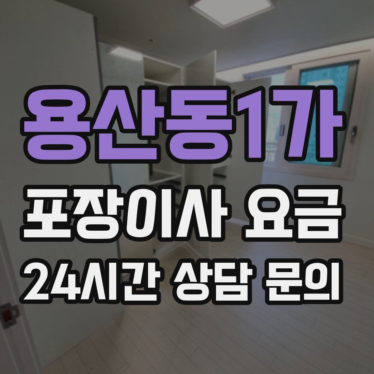 용산동1가 포장이사 요금