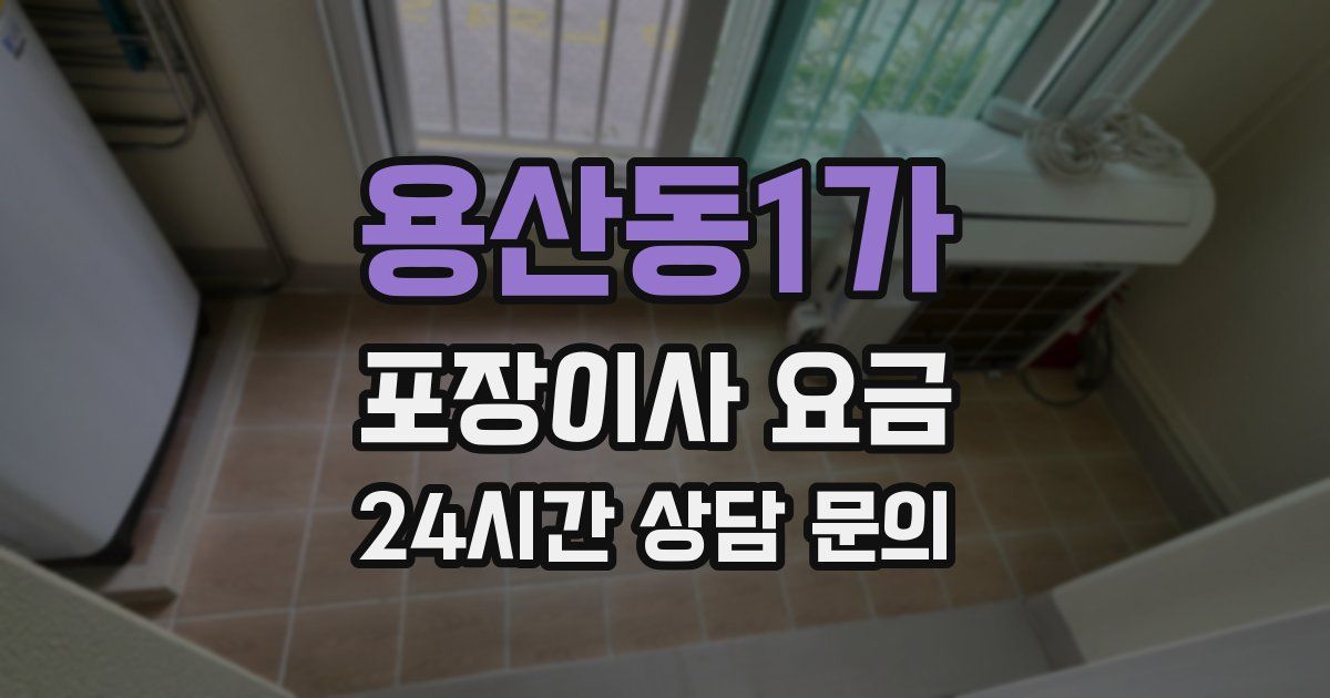 용산동1가 포장이사 요금