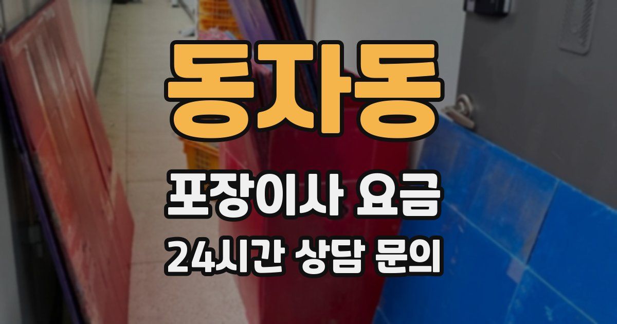 동자동 포장이사 요금