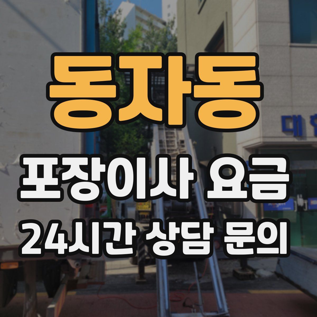 동자동 포장이사 요금