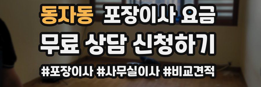 동자동 포장이사 요금