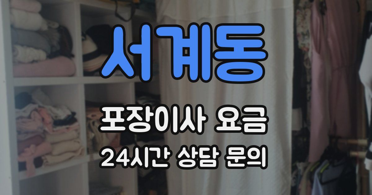 서계동 포장이사 요금