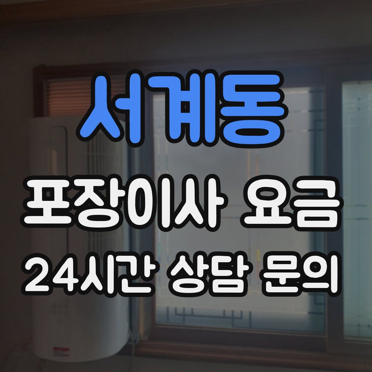 서계동 포장이사 요금