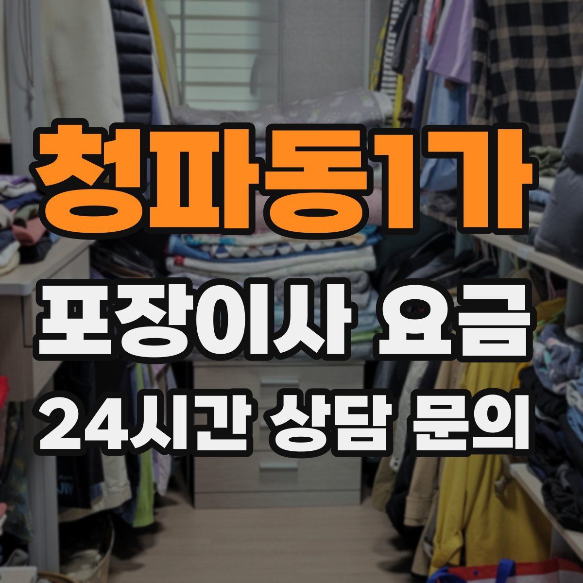 청파동1가 포장이사 요금