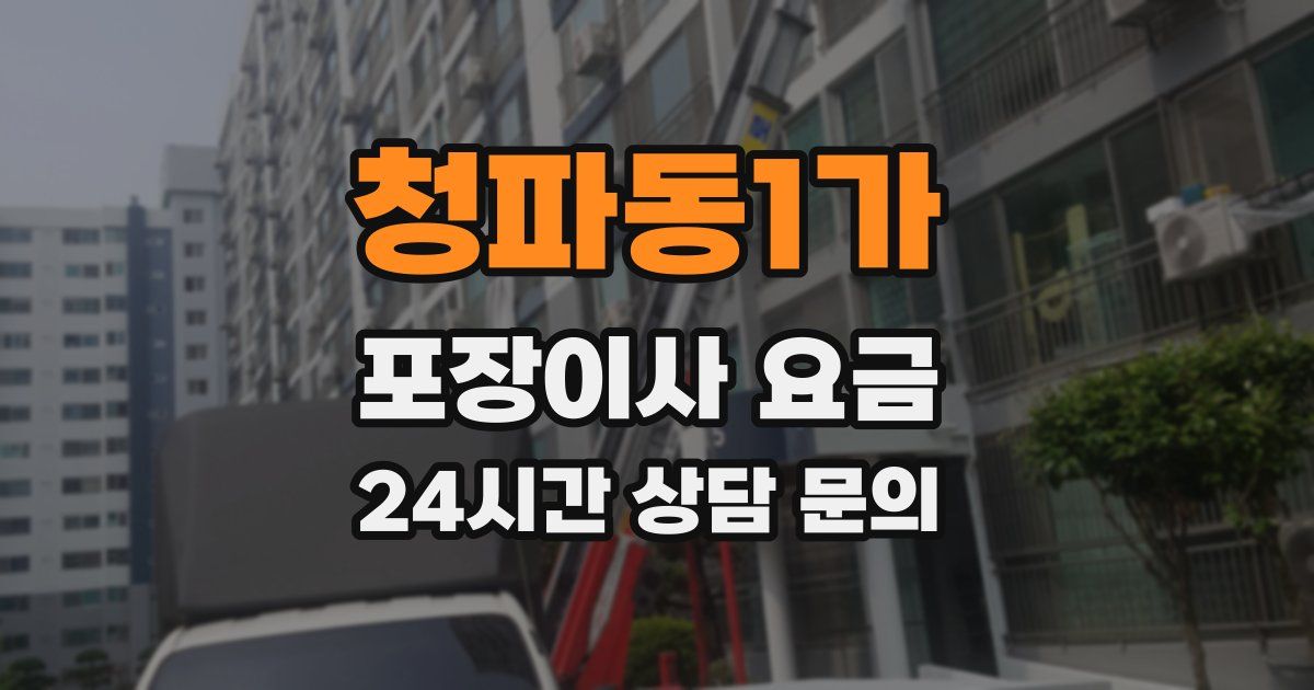 청파동1가 포장이사 요금