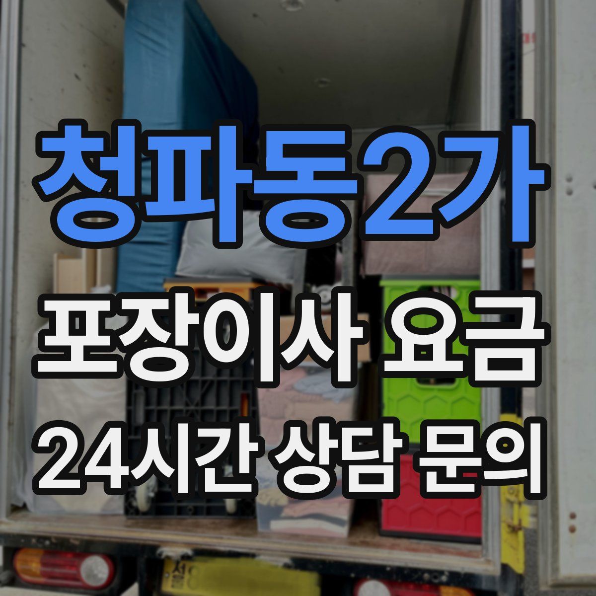 청파동2가 포장이사 요금