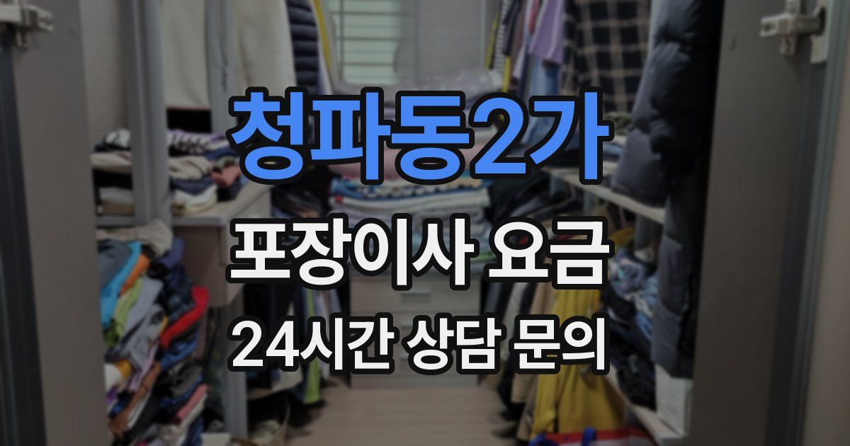 청파동2가 포장이사 요금