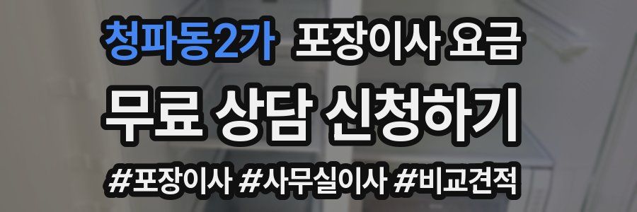 청파동2가 포장이사 요금