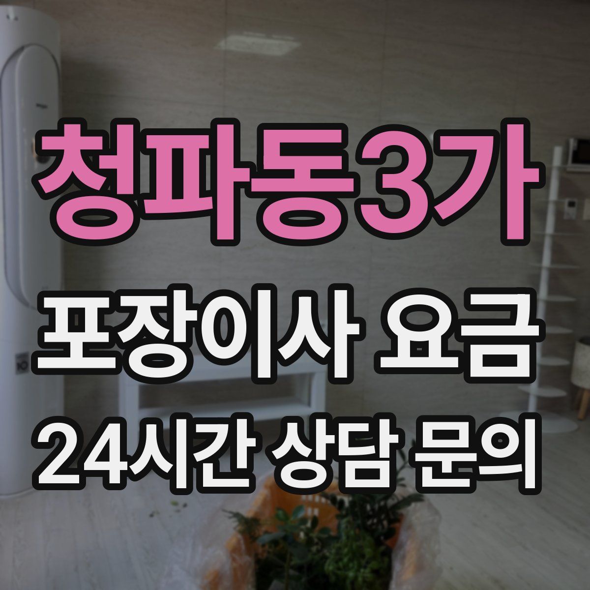 청파동3가 포장이사 요금
