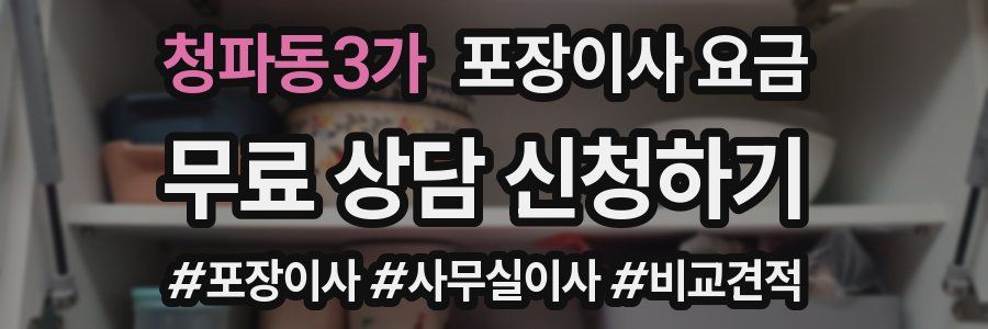 청파동3가 포장이사 요금