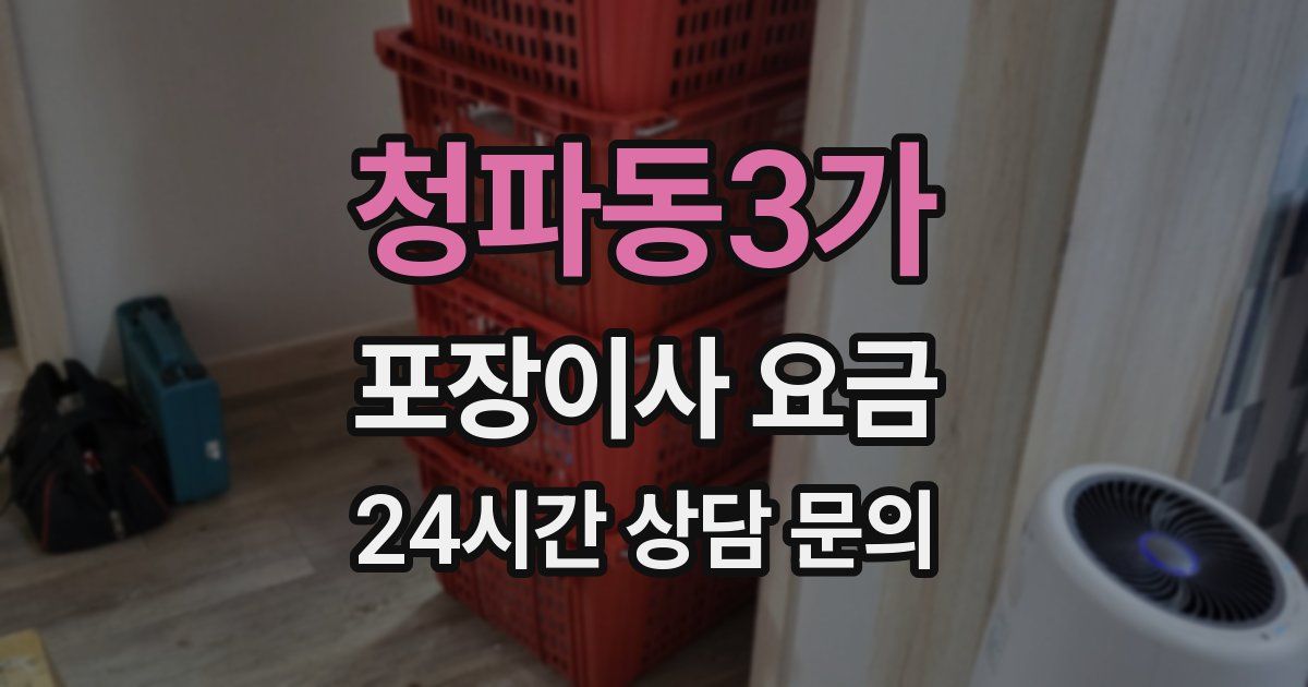 청파동3가 포장이사 요금