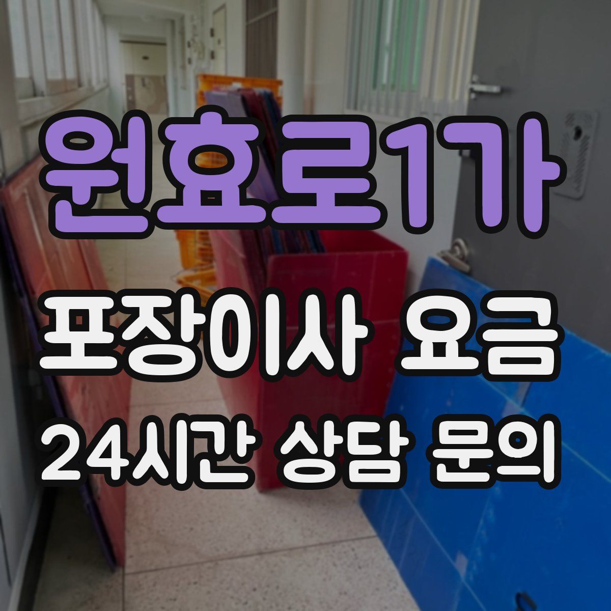 원효로1가 포장이사 요금