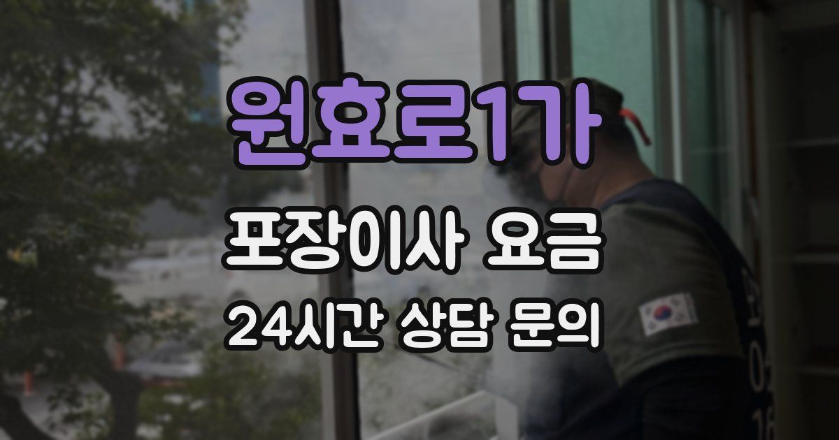 원효로1가 포장이사 요금